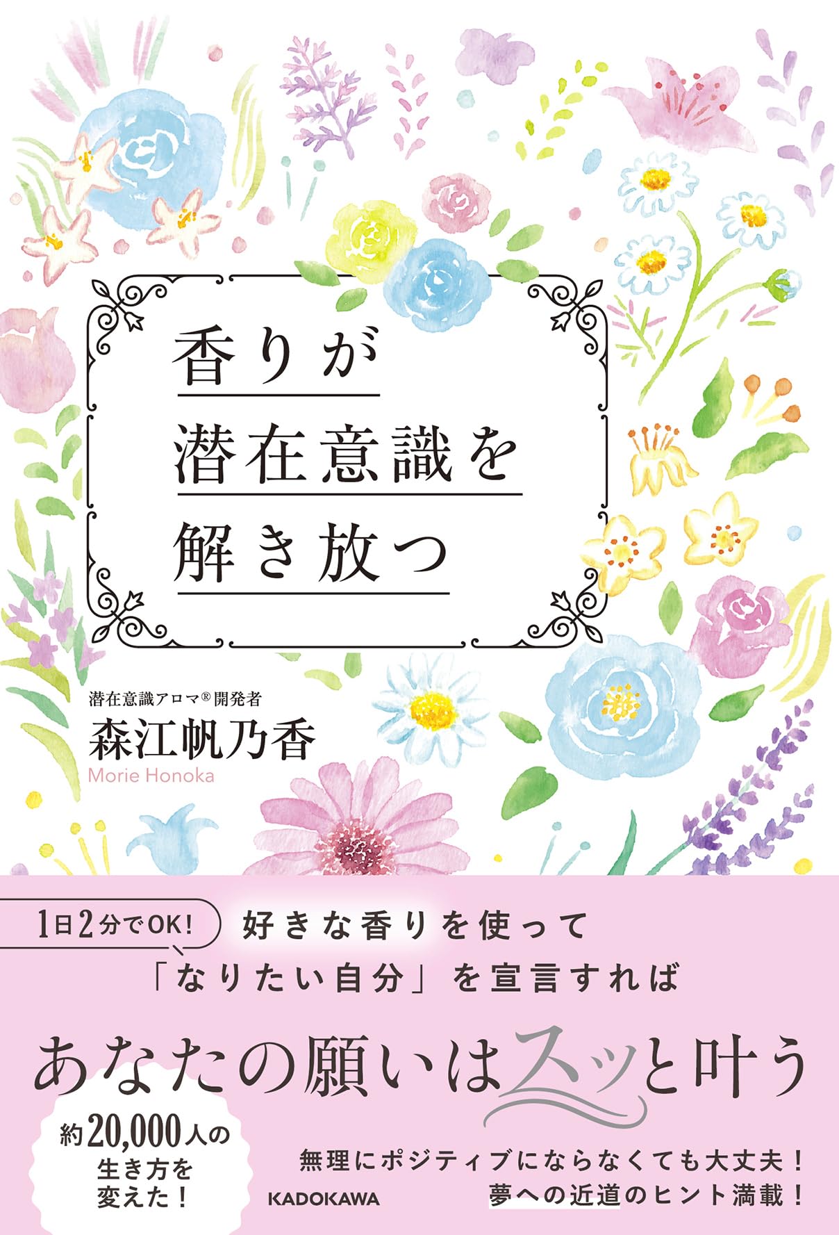 香りが潜在意識を解き放つ | 森江 帆乃香 |本 | 通販 | Amazon